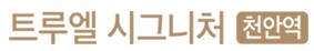 트루엘 시그니처 천안역